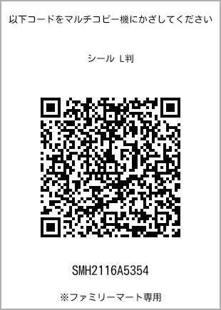 サイズシール L判、プリント番号[SMH2116A5354]のQRコード。ファミリーマート専用