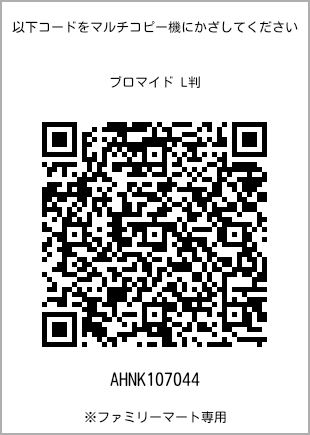 サイズブロマイド L判、プリント番号[AHNK107044]のQRコード。ファミリーマート専用