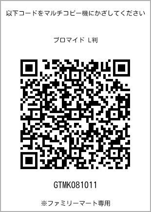 サイズブロマイド L判、プリント番号[GTMK081011]のQRコード。ファミリーマート専用