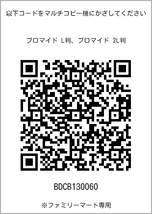 サイズブロマイド L判、プリント番号[BDCB130060]のQRコード。ファミリーマート専用