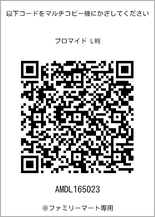 サイズブロマイド L判、プリント番号[AMDL165023]のQRコード。ファミリーマート専用