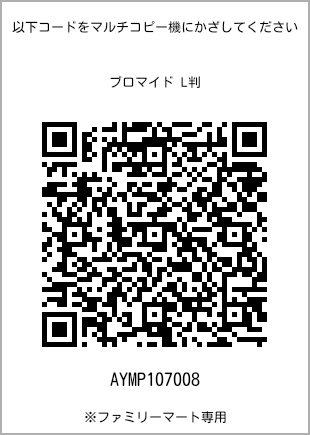 サイズブロマイド L判、プリント番号[AYMP107008]のQRコード。ファミリーマート専用