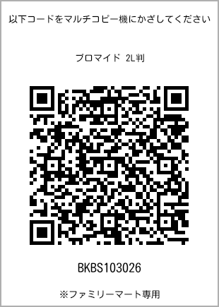 サイズブロマイド 2L判、プリント番号[BKBS103026]のQRコード。ファミリーマート専用