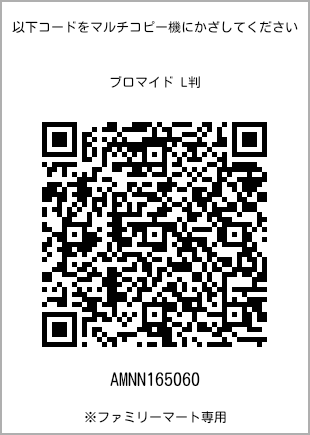 サイズブロマイド L判、プリント番号[AMNN165060]のQRコード。ファミリーマート専用