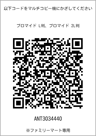 サイズブロマイド L判、プリント番号[ANT3034440]のQRコード。ファミリーマート専用