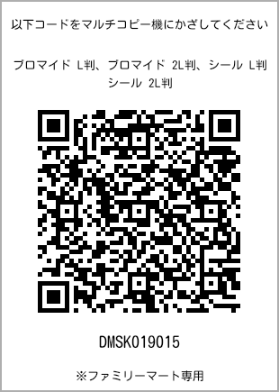 サイズブロマイド L判、プリント番号[DMSK019015]のQRコード。ファミリーマート専用