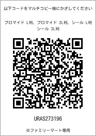 サイズブロマイド L判、プリント番号[URAS273196]のQRコード。ファミリーマート専用