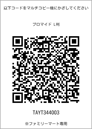 サイズブロマイド L判、プリント番号[TAYT344003]のQRコード。ファミリーマート専用