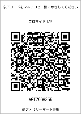 サイズブロマイド L判、プリント番号[AGT7068355]のQRコード。ファミリーマート専用