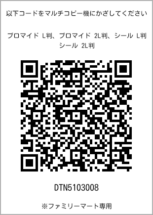 サイズブロマイド L判、プリント番号[DTN5103008]のQRコード。ファミリーマート専用
