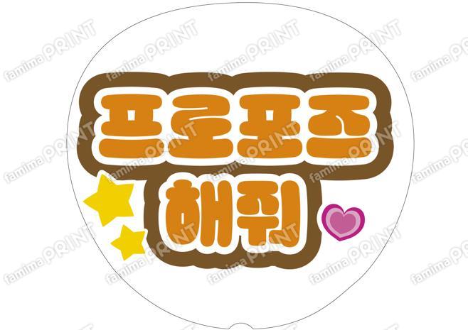 （ハングル）オレンジ-プロポーズして