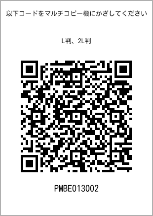 サイズブロマイド L判、プリント番号[PMBE013002]のQRコード。ファミリーマート専用