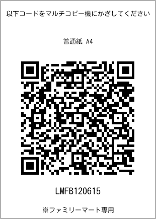 サイズ普通紙 A4、プリント番号[LMFB120615]のQRコード。ファミリーマート専用