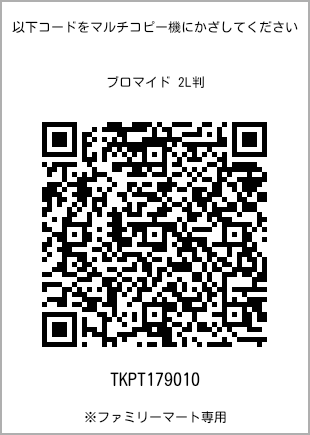 サイズブロマイド 2L判、プリント番号[TKPT179010]のQRコード。ファミリーマート専用