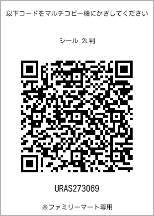 サイズシール 2L判、プリント番号[URAS273069]のQRコード。ファミリーマート専用