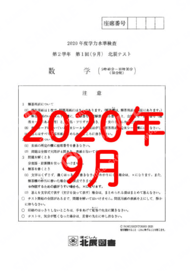 2020年度北辰テスト２年１回数学