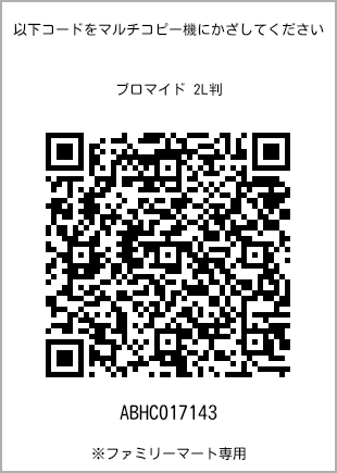 サイズブロマイド 2L判、プリント番号[ABHC017143]のQRコード。ファミリーマート専用