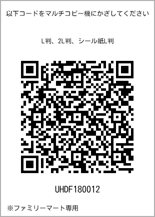 サイズブロマイド L判、プリント番号[UHDF180012]のQRコード。ファミリーマート専用