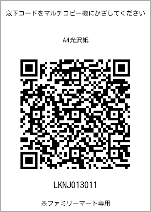 サイズA4光沢紙、プリント番号[LKNJ013011]のQRコード。ファミリーマート専用
