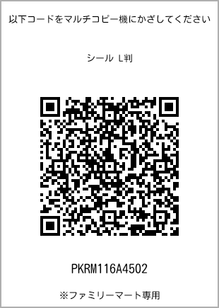 サイズシール L判、プリント番号[PKRM116A4502]のQRコード。ファミリーマート専用