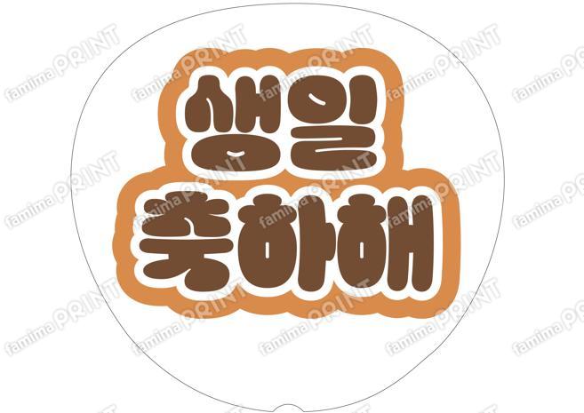 （ハングル）茶色-お誕生日おめでとう