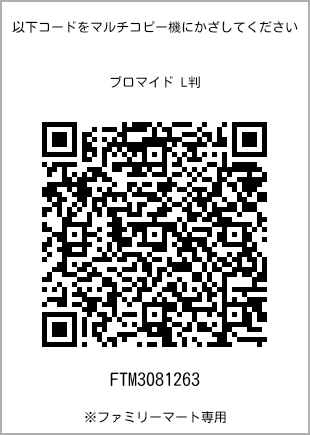 サイズブロマイド L判、プリント番号[FTM3081263]のQRコード。ファミリーマート専用
