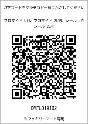 サイズブロマイド L判、プリント番号[DMFL019162]のQRコード。ファミリーマート専用