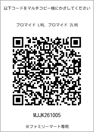 サイズブロマイド L判、プリント番号[MJJK261005]のQRコード。ファミリーマート専用