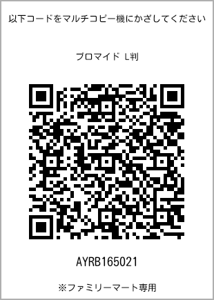サイズブロマイド L判、プリント番号[AYRB165021]のQRコード。ファミリーマート専用