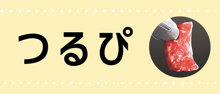 つるぴ