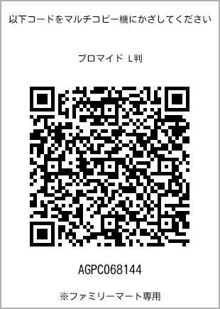 サイズブロマイド L判、プリント番号[AGPC068144]のQRコード。ファミリーマート専用