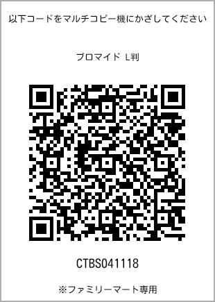 サイズブロマイド L判、プリント番号[CTBS041118]のQRコード。ファミリーマート専用