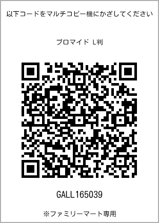 サイズブロマイド L判、プリント番号[GALL165039]のQRコード。ファミリーマート専用