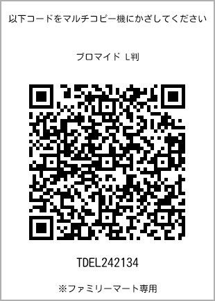 サイズブロマイド L判、プリント番号[TDEL242134]のQRコード。ファミリーマート専用