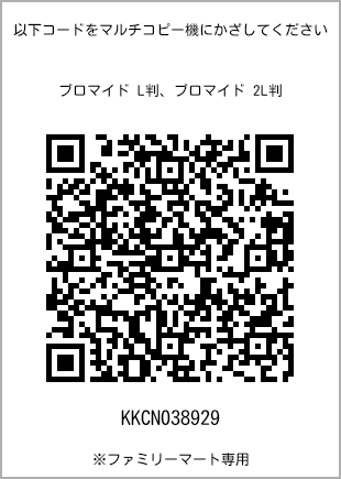 サイズブロマイド L判、プリント番号[KKCN038929]のQRコード。ファミリーマート専用