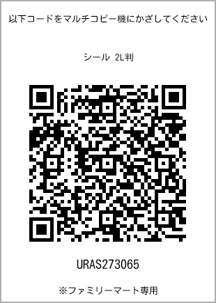 サイズシール 2L判、プリント番号[URAS273065]のQRコード。ファミリーマート専用