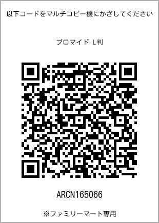 サイズブロマイド L判、プリント番号[ARCN165066]のQRコード。ファミリーマート専用