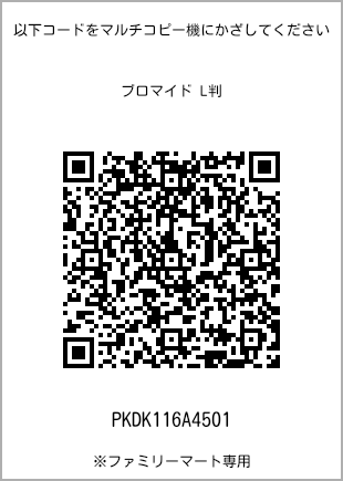 サイズブロマイド L判、プリント番号[PKDK116A4501]のQRコード。ファミリーマート専用