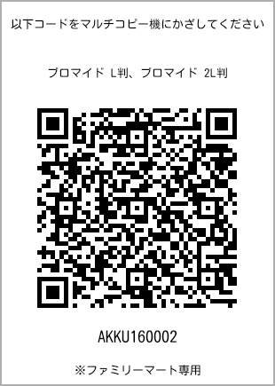 サイズブロマイド L判、プリント番号[AKKU160002]のQRコード。ファミリーマート専用