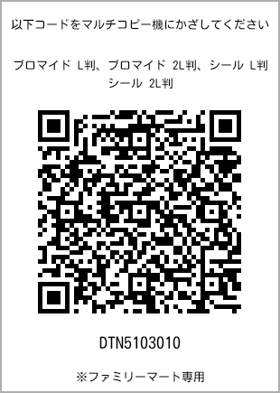サイズブロマイド L判、プリント番号[DTN5103010]のQRコード。ファミリーマート専用