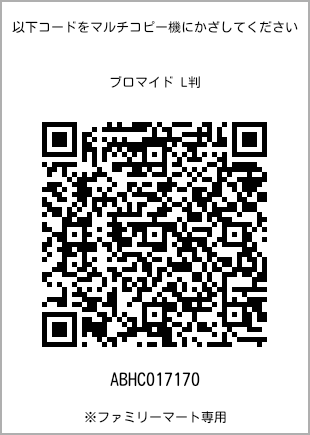 サイズブロマイド L判、プリント番号[ABHC017170]のQRコード。ファミリーマート専用