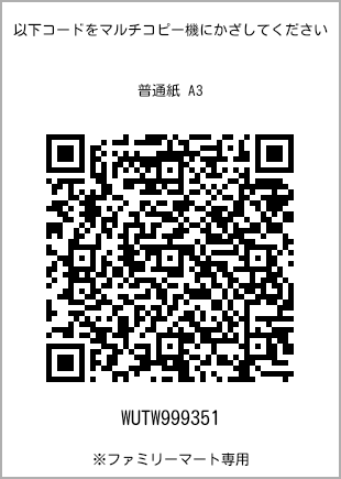 サイズ普通紙 A3、プリント番号[WUTW999351]のQRコード。ファミリーマート専用