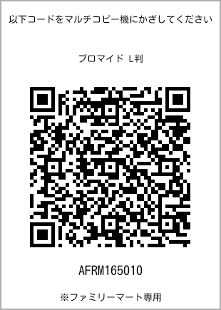 サイズブロマイド L判、プリント番号[AFRM165010]のQRコード。ファミリーマート専用