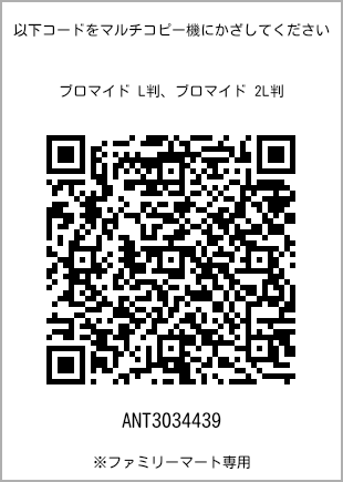 サイズブロマイド L判、プリント番号[ANT3034439]のQRコード。ファミリーマート専用