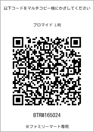 サイズブロマイド L判、プリント番号[BTRM165024]のQRコード。ファミリーマート専用