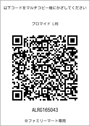 サイズブロマイド L判、プリント番号[ALRG165043]のQRコード。ファミリーマート専用