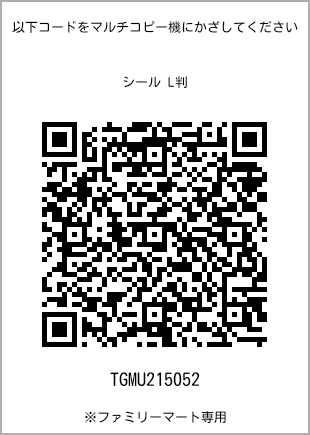 サイズシール L判、プリント番号[TGMU215052]のQRコード。ファミリーマート専用