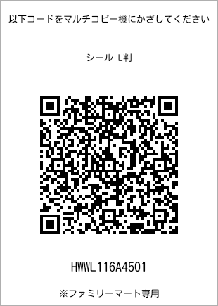 サイズシール L判、プリント番号[HWWL116A4501]のQRコード。ファミリーマート専用