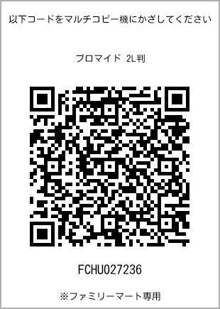 2L size bromide print, QR code for print number [FCHU027236]. FamilyMart exclusive.