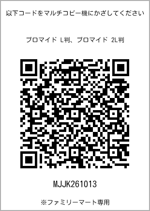 サイズブロマイド L判、プリント番号[MJJK261013]のQRコード。ファミリーマート専用